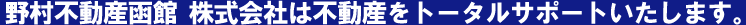 野村不動産函館 株式会社は不動産をトータルサポートいたします。